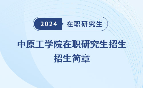 中原工学院在职研究生招生简章，2024，官网