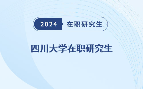 四川大学在职研究生 招生专业2024 官网 招生简章