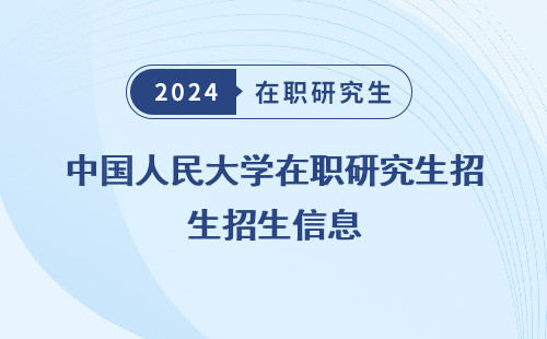 中国人民大学在职研究生招生信息，网官网