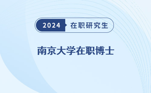 南京大学在职博士，招生简章，申请条件