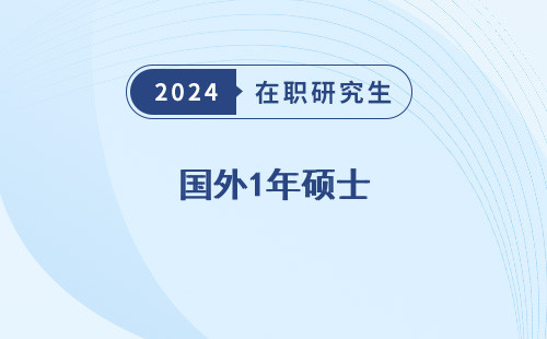 国外1年硕士 国内算什么 含金量 可以人才引进吗