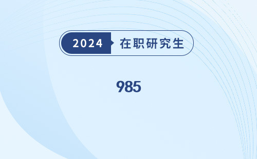 985 211中外合作办学 到底咋样  出国读qs100硕士好申请吗 研究生有电气工程