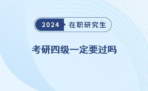 考研四级一定要过吗，知乎，现在