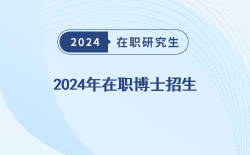 2024年在职博士招生 简章 多少人 人数多少