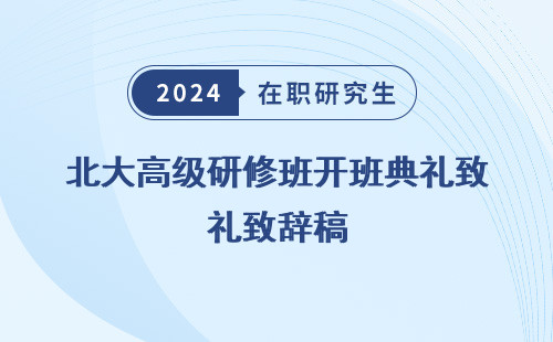 北大高级研修班开班典礼致辞稿 范文 件 子