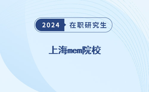 上海mem院校（排名及学费、排名及费用）
