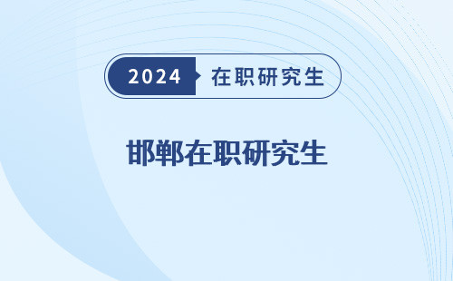 邯郸在职研究生，报考，招生院校