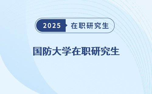 國(guó)防大學(xué)在職研究生