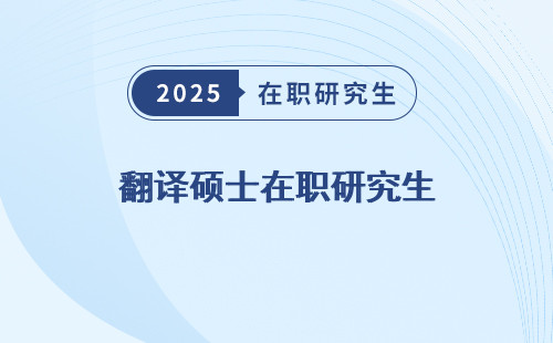 翻譯碩士在職研究生