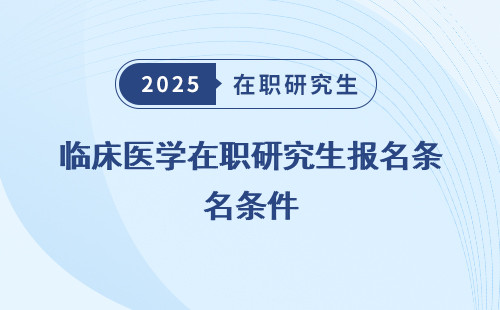 臨床醫學在職研究生報名條件