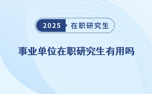 事業單位在職研究生有用嗎