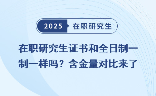 在职研究生证书和全日制一样吗？含金量对比来了
