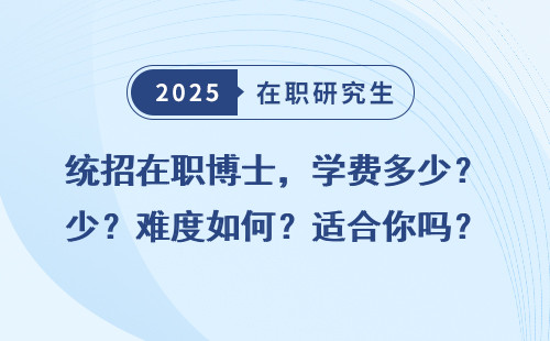 统招在职博士，学费多少？难度如何？适合你吗？