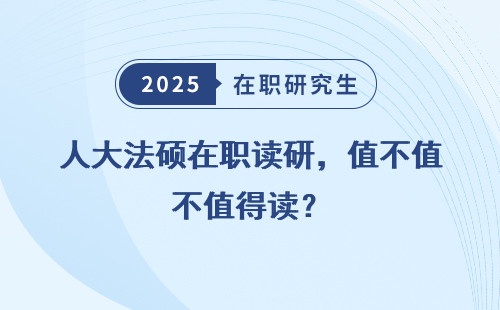 人大法硕在职读研，值不值得读？