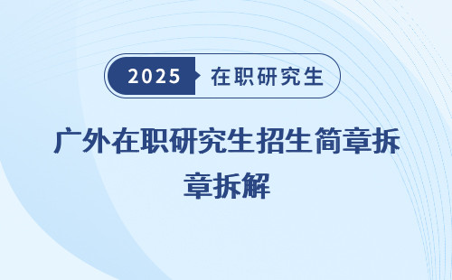广外在职研究生招生简章拆解