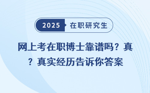 网上考在职博士靠谱吗？真实经历告诉你答案