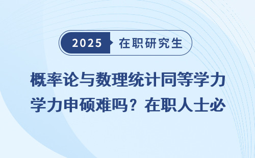 概率论与数理统计同等学力申硕难吗？在职人士必看！