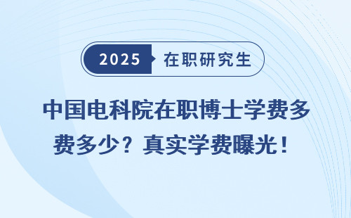 中国电科院在职博士学费多少？真实学费曝光！