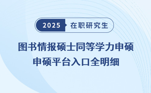 图书情报硕士同等学力申硕平台入口全明细