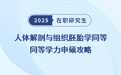 人体解剖与组织胚胎学同等学力申硕攻略