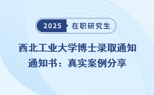 西北工业大学博士录取通知书：真实案例分享