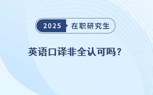 英语口译非全认可吗？