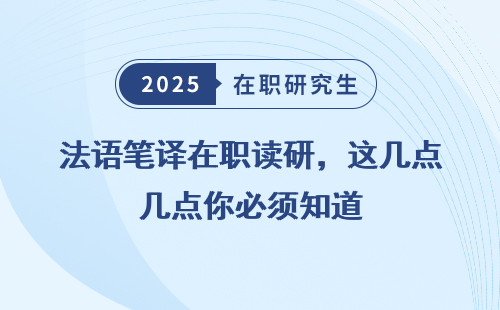 法语笔译在职读研，这几点你必须知道