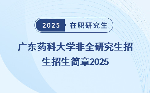 广东药科大学非全研究生招生简章2025