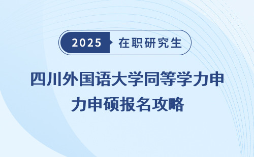 四川外国语大学同等学力申硕报名攻略