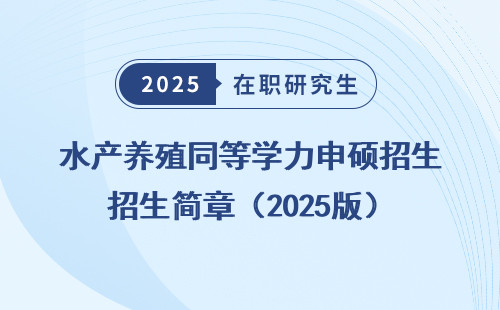 水产养殖同等学力申硕招生简章（2025版）