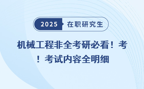 机械工程非全考研必看！考试内容全明细