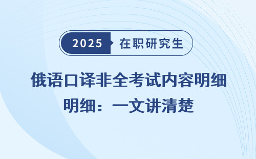 俄语口译非全考试内容明细：一文讲清楚