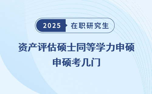资产评估硕士同等学力申硕考几门