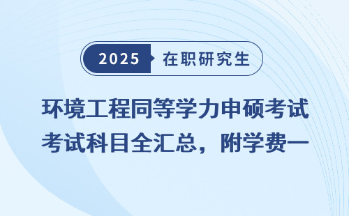 环境工程同等学力申硕考试科目全汇总，附学费一览表