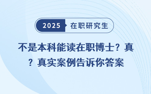 不是本科能读在职博士？真实案例告诉你答案