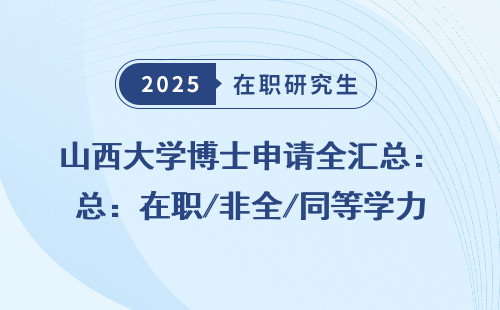 山西大学博士申请全汇总：在职/非全/同等学力详细诀窍