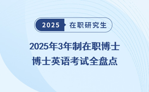 2025年3年制在职博士英语考试全盘点