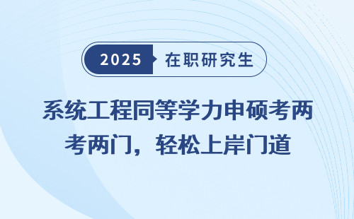 系统工程同等学力申硕考两门，轻松上岸门道