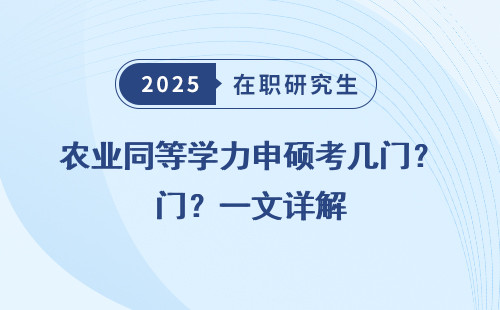 农业同等学力申硕考几门？一文详解