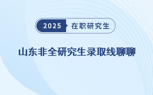 山东非全研究生录取线聊聊