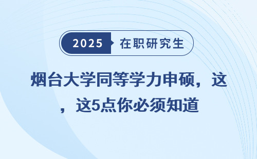 烟台大学同等学力申硕，这5点你必须知道
