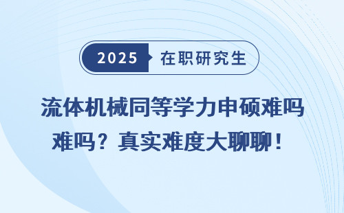 流体机械同等学力申硕难吗？真实难度大聊聊！