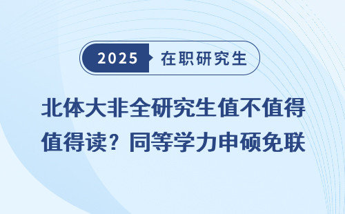 北体大非全研究生值不值得读？同等学力申硕免联考明细