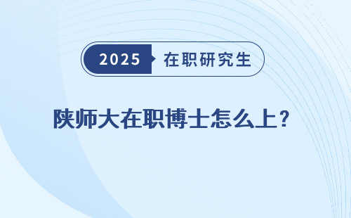 陕师大在职博士怎么上？