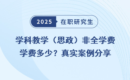学科教学（思政）非全学费多少？真实案例分享