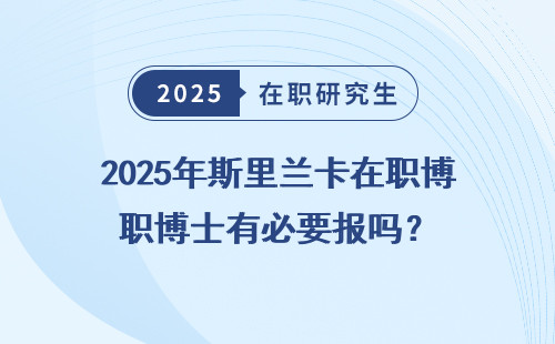 2025年斯里兰卡在职博士有必要报吗？