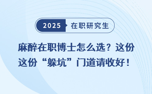 麻醉在职博士怎么选？这份“躲坑”门道请收好！