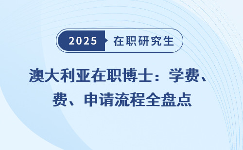 澳大利亚在职博士：学费、申请流程全盘点