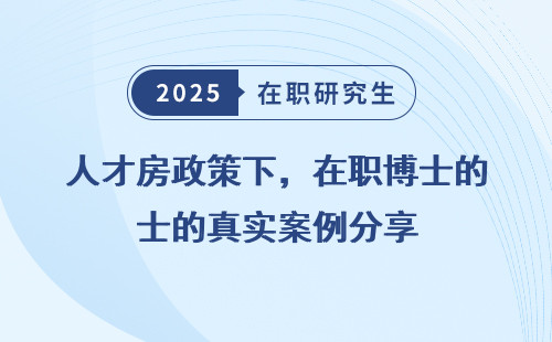 人才房政策下，在职博士的真实案例分享