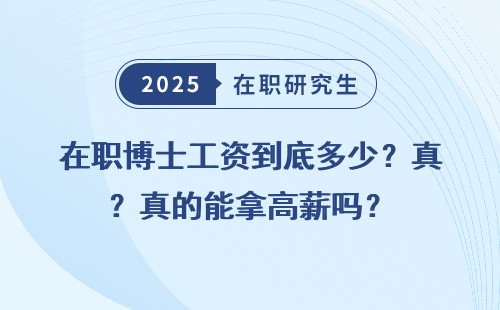 在职博士工资到底多少？真的能拿高薪吗？